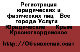 Регистрация юридических и физических лиц - Все города Услуги » Юридические   . Крым,Красногвардейское